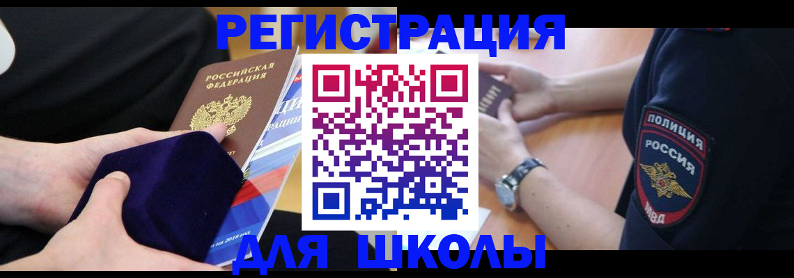 прописка для школы в Махачкале